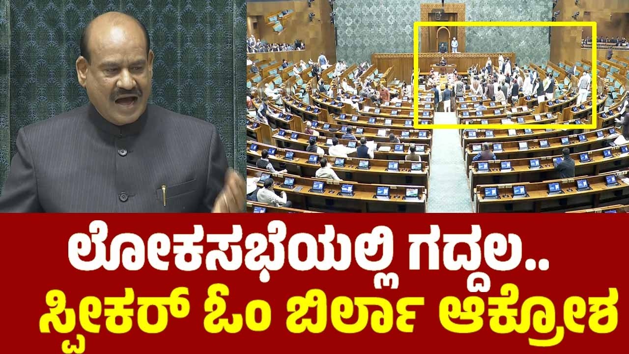 ಲೋಕಸಭೆಯಲ್ಲಿ ಗದ್ದಲ.. ಸ್ಪೀಕರ್ ಓಂ ಬಿರ್ಲಾ ಆಕ್ರೋಶ | Uproar in Lok Sabha.. Speaker Om Birla's Angry