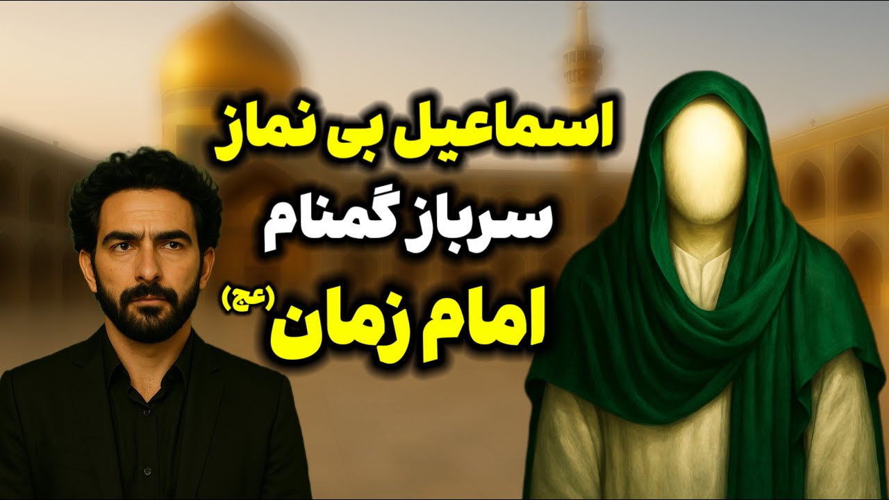 راز اسماعیل بی‌ نماز و کرامت امام رضا