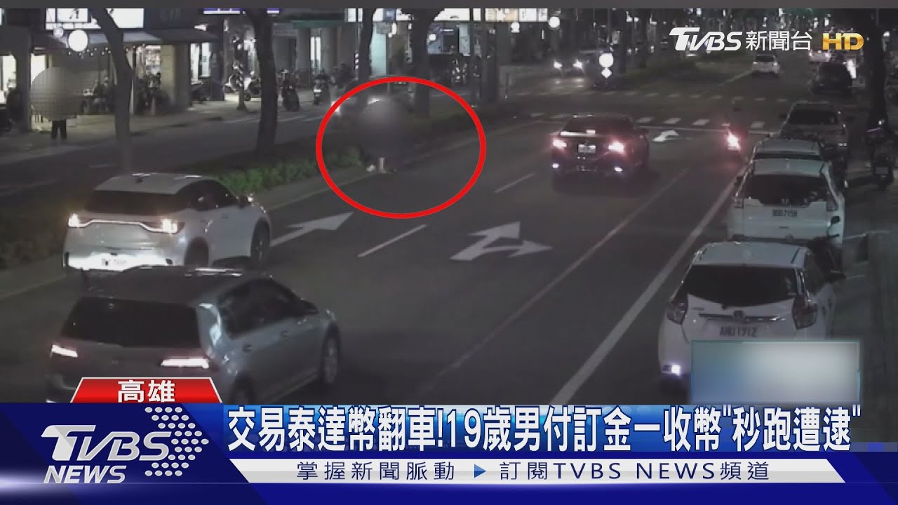 泰達幣交易翻車!19歲男付訂金　一收幣秒落跑5秒遭逮｜TVBS新聞 @TVBSNEWS01