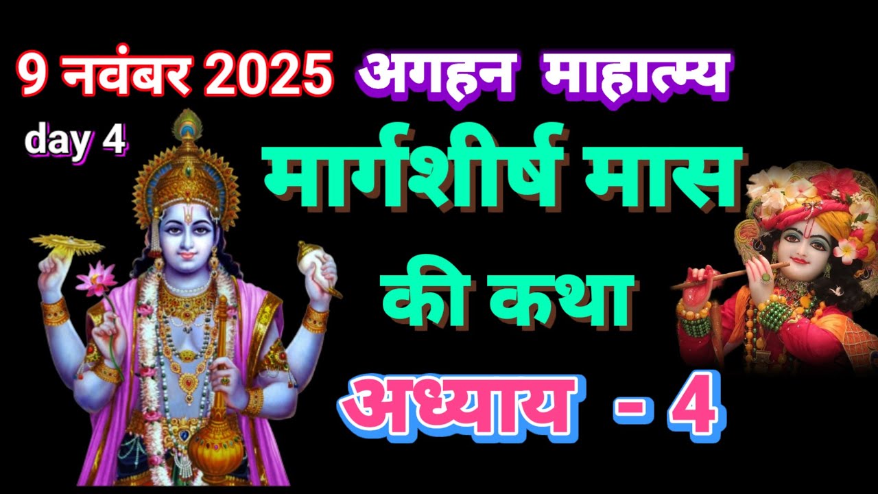 अगहन मास की कथा अध्याय 4 - मार्गशीर्ष ममाहात्म्य कथा अध्याय 4 - margashirsha maas ki katha day 4