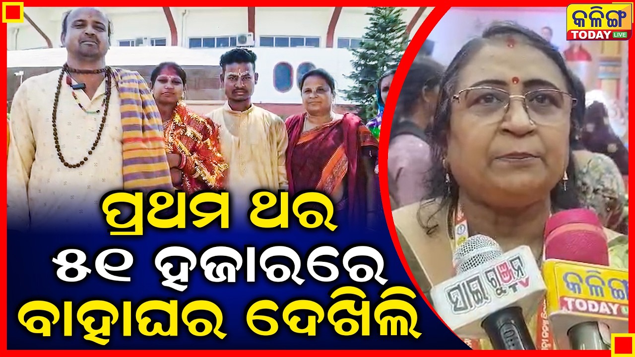 ପ୍ରଥମ ଥର ଆଜି 51 ହଜାରରେ ବାହାଘର ଦେଖିଲି ।। Kalinga Today Live ।