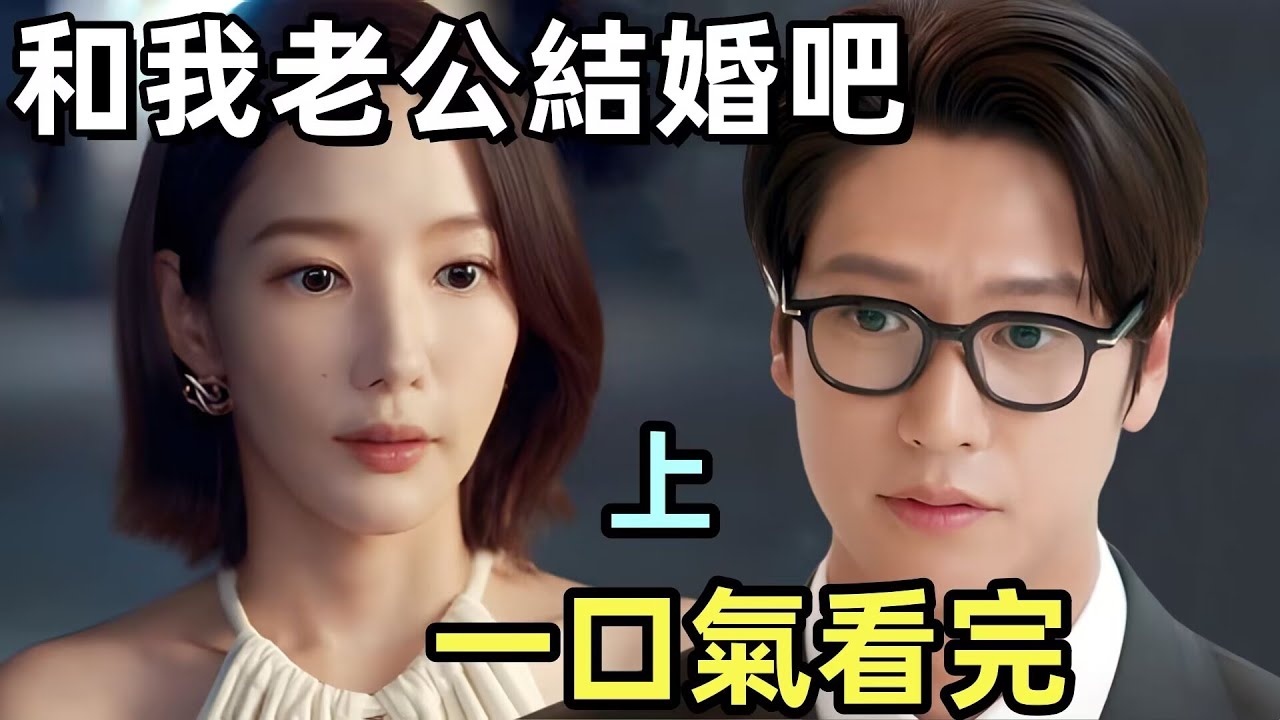 和我老公結婚吧，一口氣看完【請和我的老公結婚】1~4集，女主反制綠茶閨蜜，2024最新韓劇