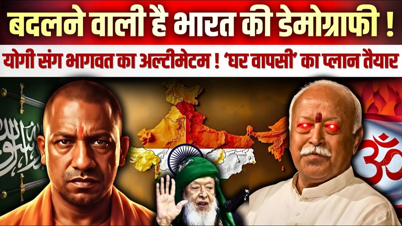 बदलने वाली है भारत की डेमोग्राफी ! योगी संग भागवत का अल्टीमेटम ! ‘घर वापसी’ का प्लान तैयार !