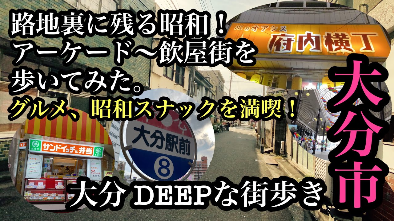 大分 DEEPな街歩き　路地裏に残る昭和れアーケード〜飲屋街を歩いてみた。＃大分市＃路地裏＃アーケード＃飲屋街＃都町＃横丁＃ツーリズムおおいた