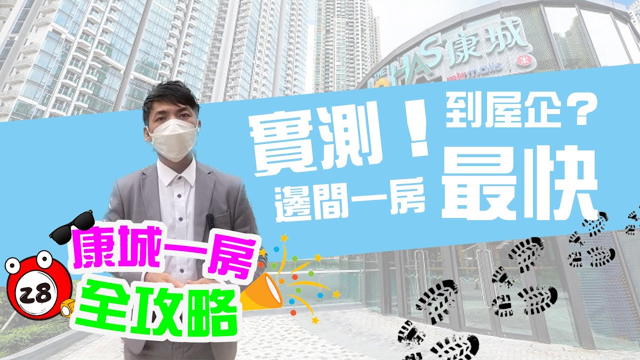 【康城一房全攻略EP.0】實測！康城邊間一房最快番到屋企！？丨海茵莊園到底遠唔遠？丨將軍澳丨日出康城丨石角路丨Jason丨Tube28