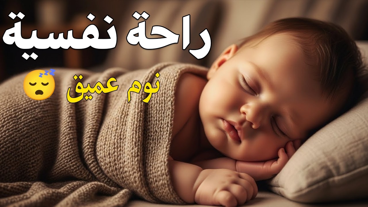 الرقية الشرعية للأطفال لنوم عميق 💛 الحل لعلاج البكاء والخوف والأحلام المزعجة - آيات الشفاء بإذن الله