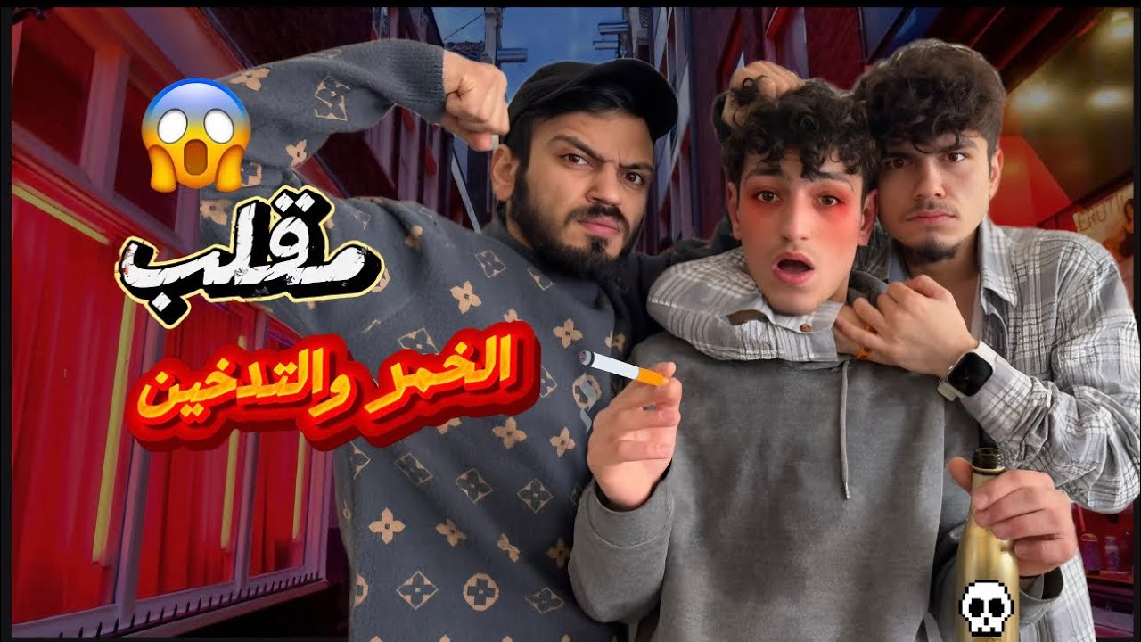 مقلب شرب الخمر والتدخين في أخواتي 😱ماتوقعت ردة فعلهم 😡