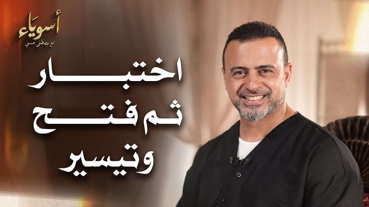 اختبار ثم فتح وتيسير - أسوياء - قصص الصحابة - مصطفى حسني