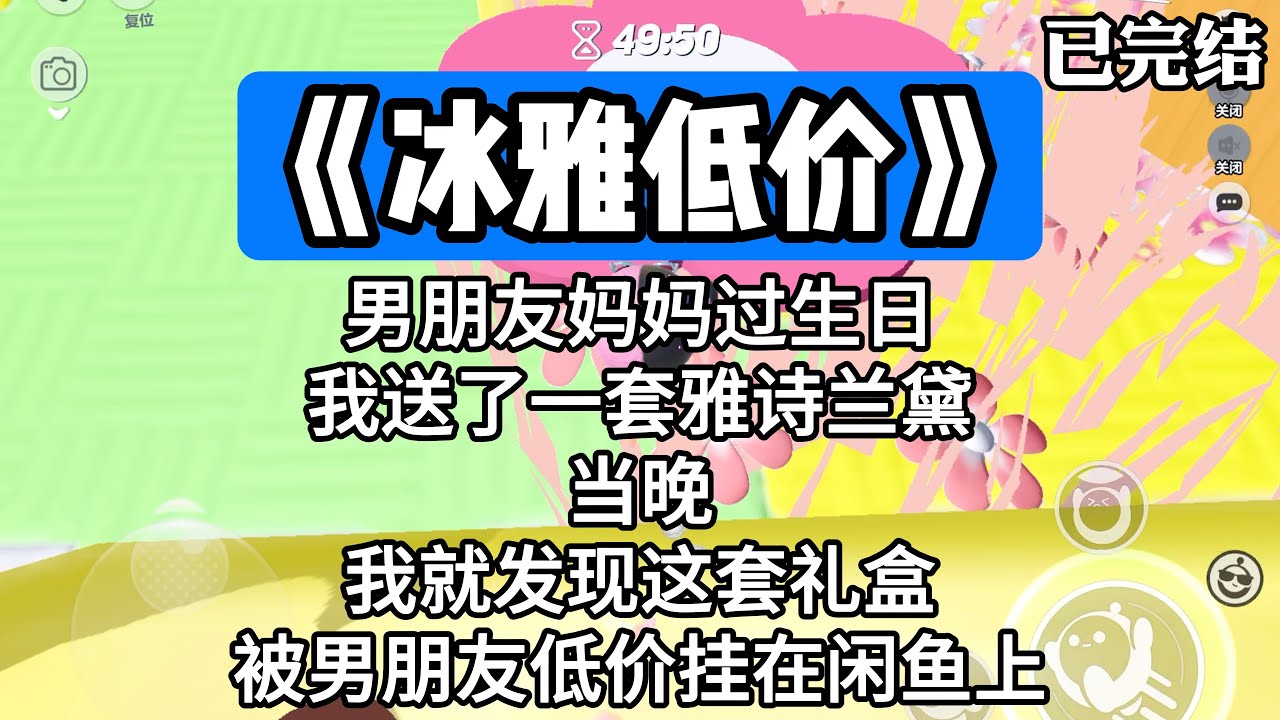 《冰雅低价》男朋友妈妈过生日，我送了一套雅诗兰黛。当晚，我就发现这套礼盒被男朋友低价挂在闲鱼上。#一口气看完 #小说 #故事