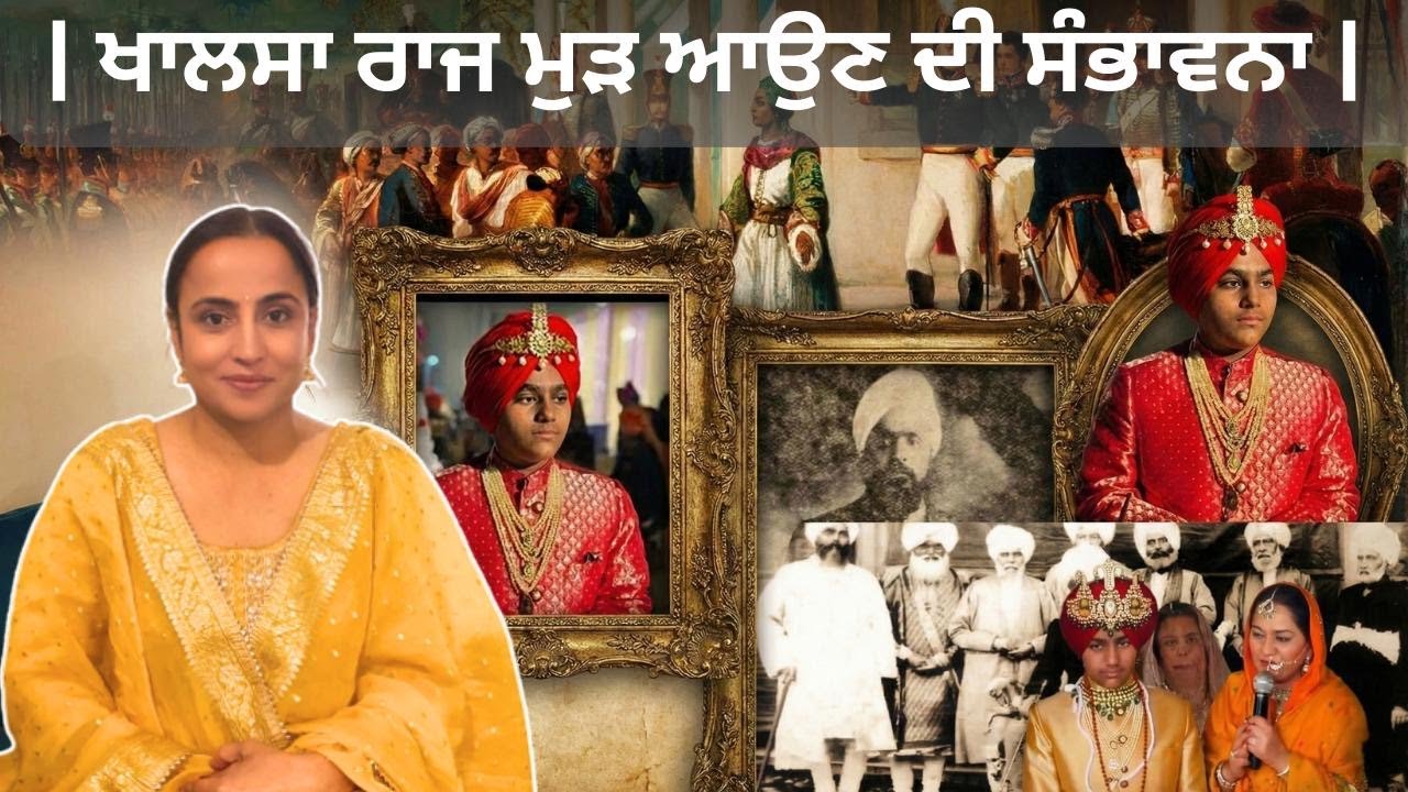 ਖਰੜਾ : 1 ਖਾਲਸਾ ਰਾਜ ਮੁੜ ਆਉਣ ਦੀ ਸੰਭਾਵਨਾ।