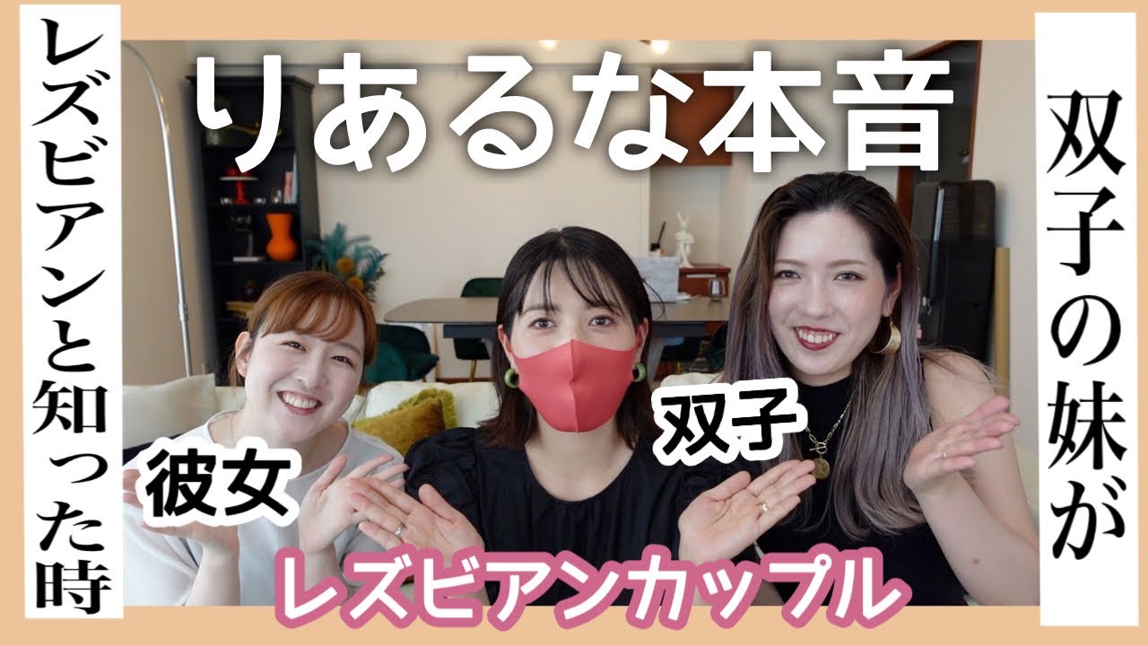 【カミングアウト】双子の姉に今までずっと聞けなかった事聞いてみた。【婦婦】#165