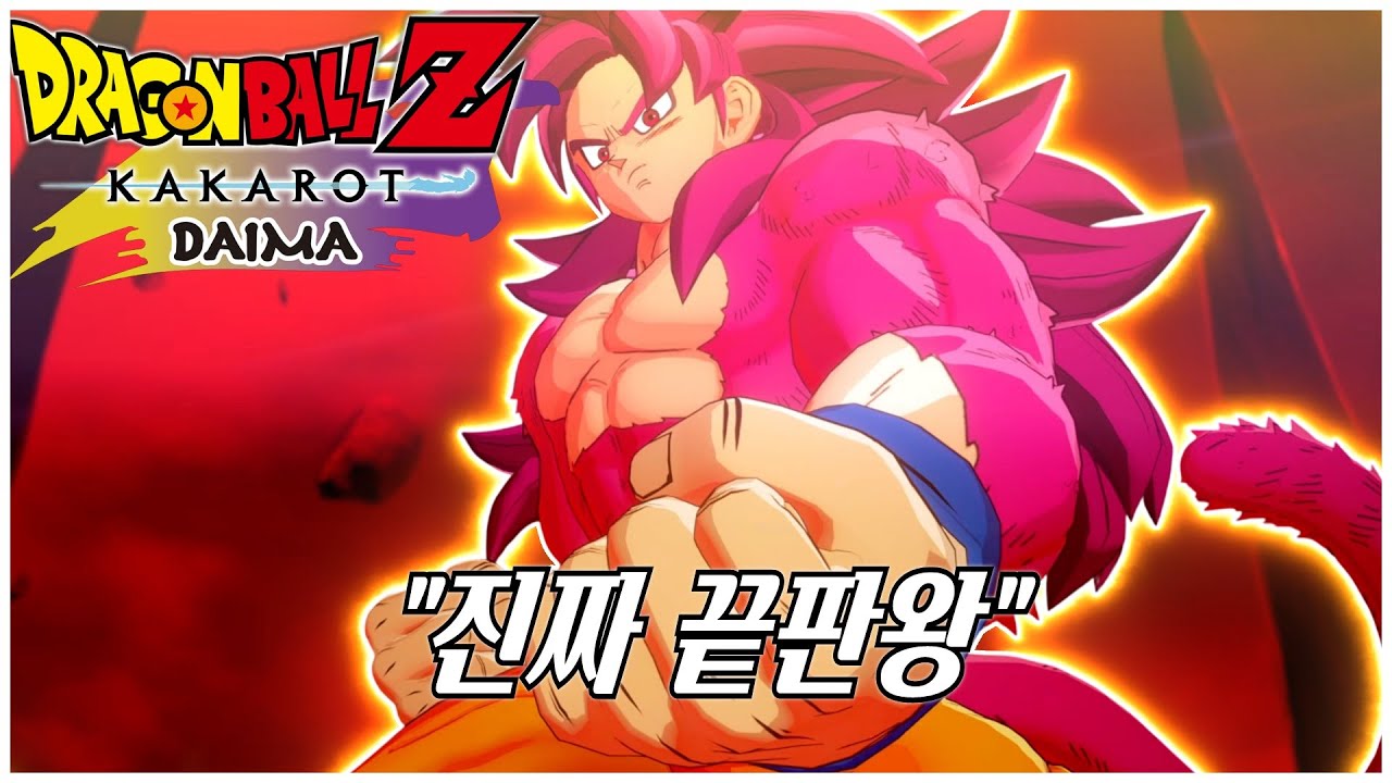 다이마 스토리 Part 2-3 – 초사이어인 4 손오공(성인) VS 킹 고마 – 진짜 끝판왕 – 드래곤볼 Z 카카로트 DLC