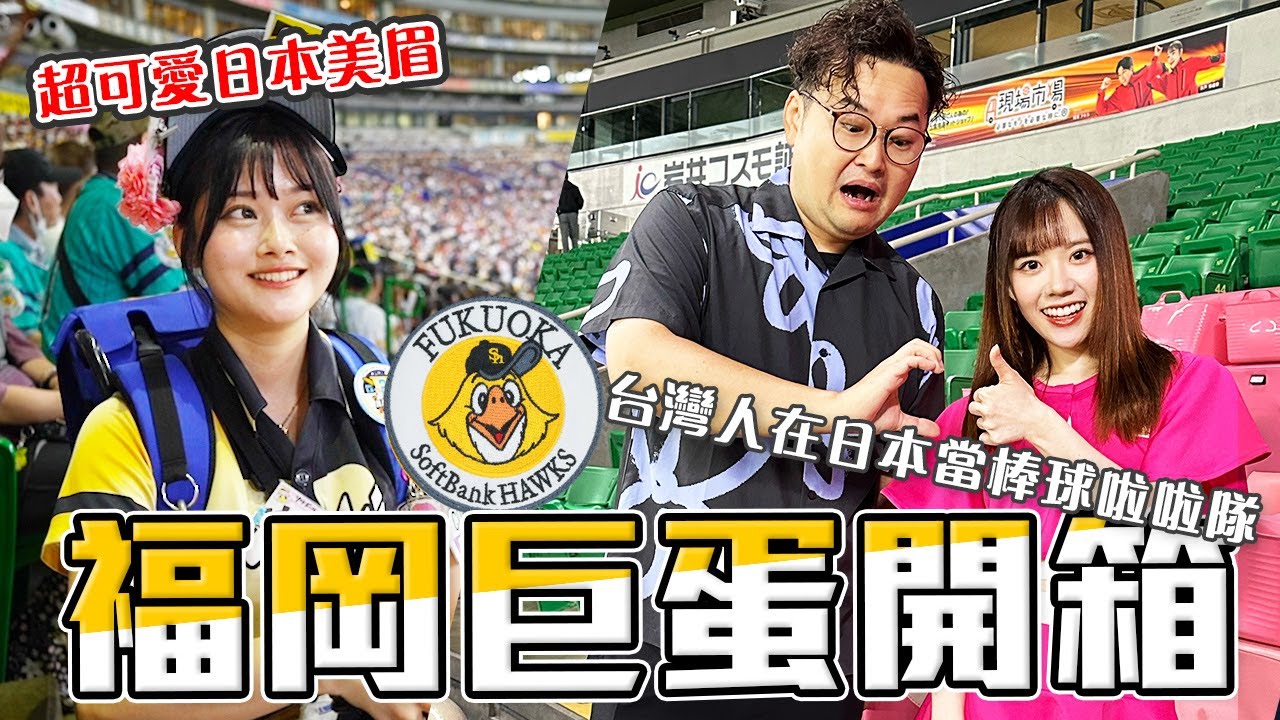 日本的大巨蛋除了打棒球還可以？訪問在日本職棒啦啦隊的台灣女孩兒【品涵】九州みずほPayPayドーム福岡大巨蛋開箱《阿倫去旅行》ft.@pinhan153