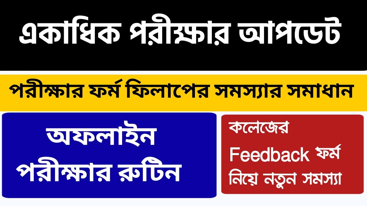 একাধিক পরীক্ষার আপডেট | Colleges Feedback Form: WBSU Exam Form Fillup Solution | WB Even Sem Exam