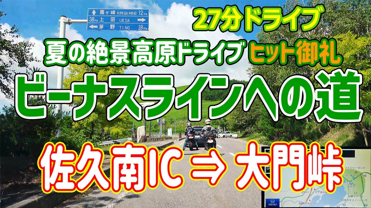 [ヒット御礼] 佐久南IC から ビーナスライン 白樺湖・大門峠へ / 4K ナビガイド　236