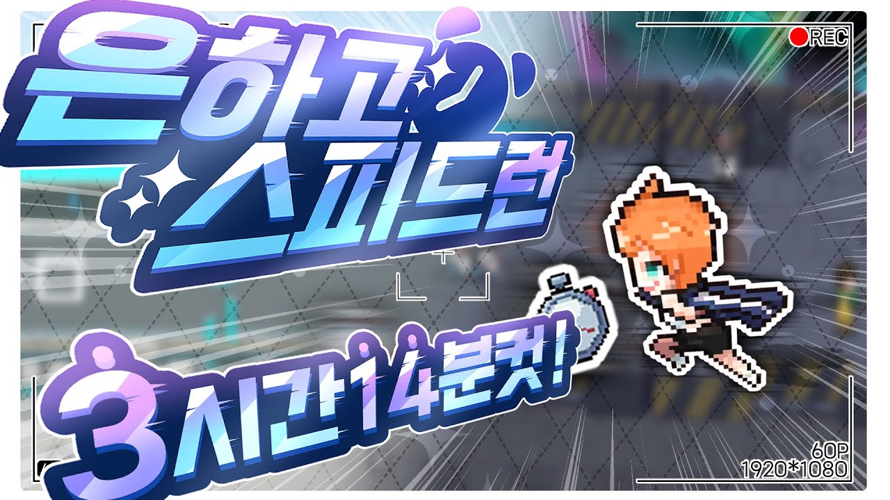 🌠솔플 은하고 스피드클리어 ⭐3시간 14분 컷⭐ 고인물의 미친도전 전체 영상🌠 [Speed Run solo play in Galactica high school]