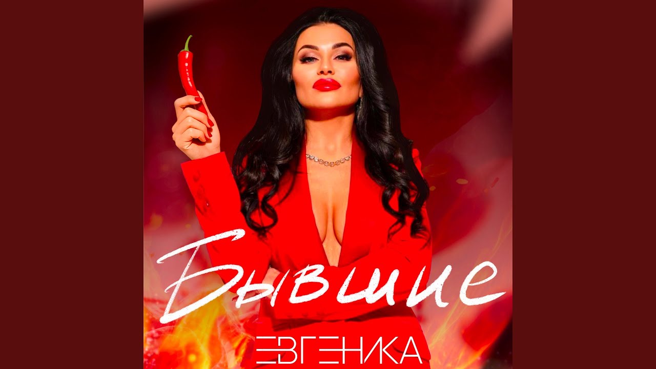 Бывшие