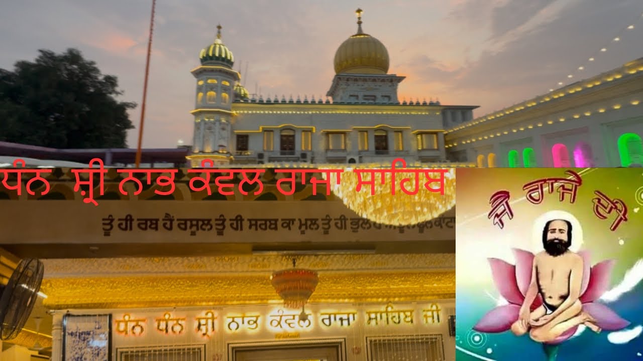 ਧੰਨ ਸ਼੍ਰੀ ਨਾਭ ਕੰਵਲ ਰਾਜਾ ਸਾਹਿਬ ਜੀ 🙏🏻 ( dhan shri nabh kamal raja sahib 
