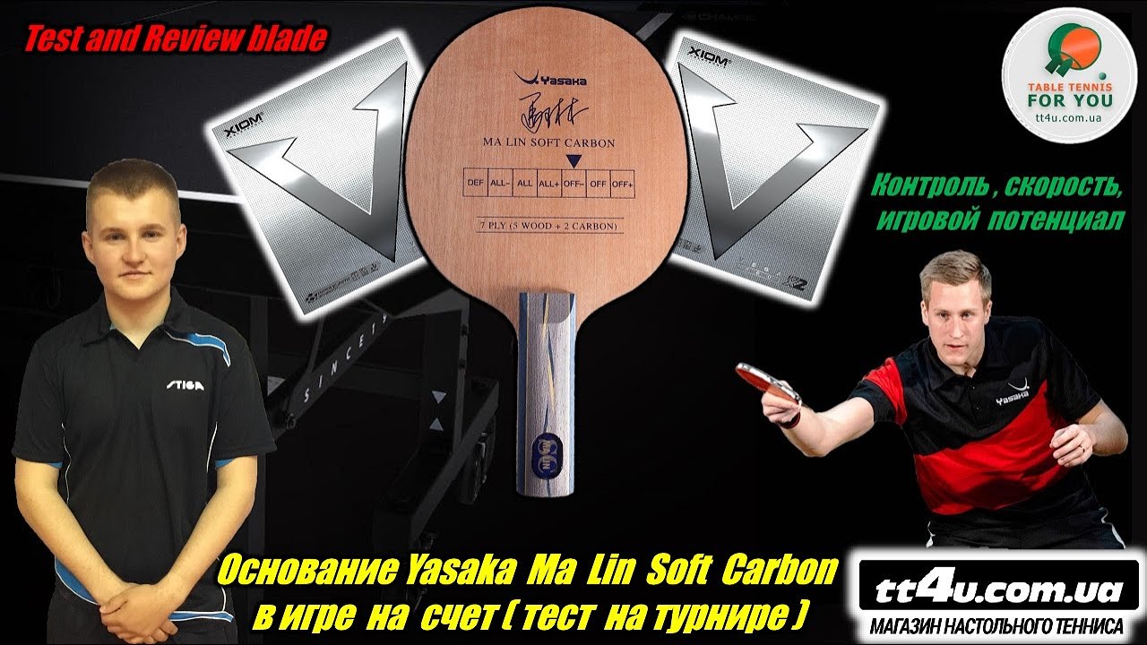Мощь в атаке,контроль ,топспин I Обзор основания Yasaka Ma Lin Soft Carbon в игре I Максименко Артем