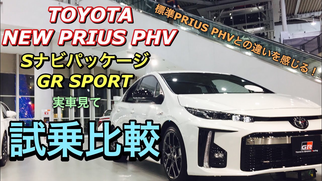 トヨタ 新型 プリウス PHV Sナビパッケージ GRスポーツ 実車見て比較試乗してきたよ☆走って楽しいエコカー見参！TOYOTA NEW PRIUS PHV GR SPORT Test Drive