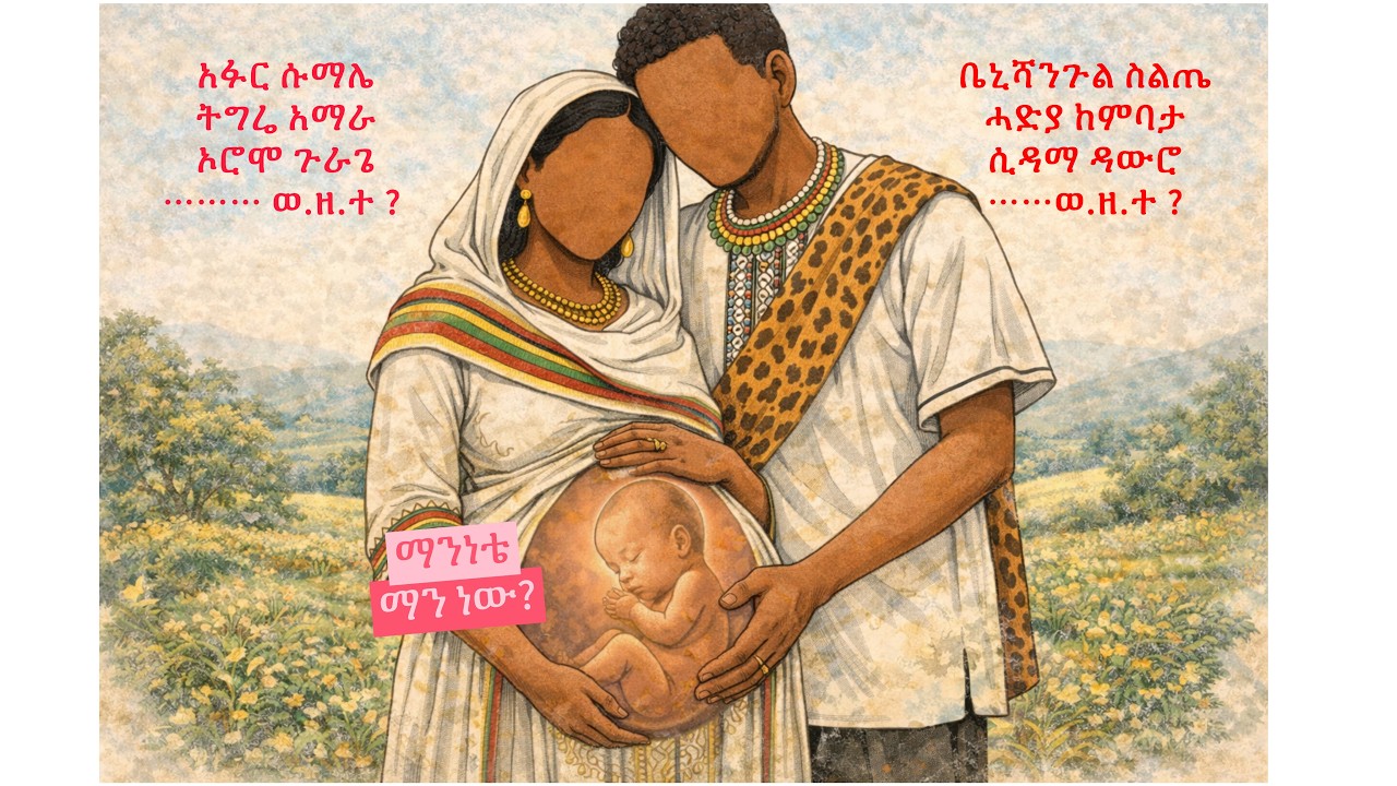 ማንነቴ ማን ነው ?
