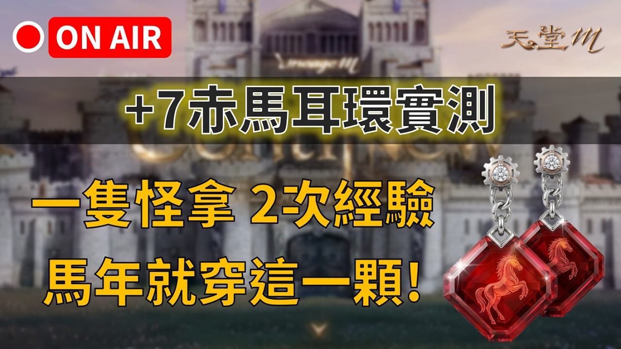 【天堂M】7赤馬耳環效率實測：一隻怪拿2次經驗值？昨天好多人低成本達標，馬年就穿這一顆？👉買天堂M鑽卡找我最安心｜雲手機優惠中~