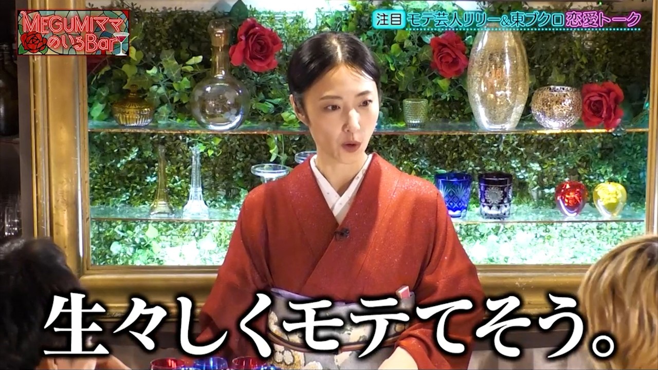 &ldquo;モテ芸人&rdquo; 見取り図 リリー・さらば青春の光 東ブクロが実体験から恋愛トーク! リリーは昔からモテ運がある!?｜#MEGUMIママのいるBar #TVer で最新話配信中！