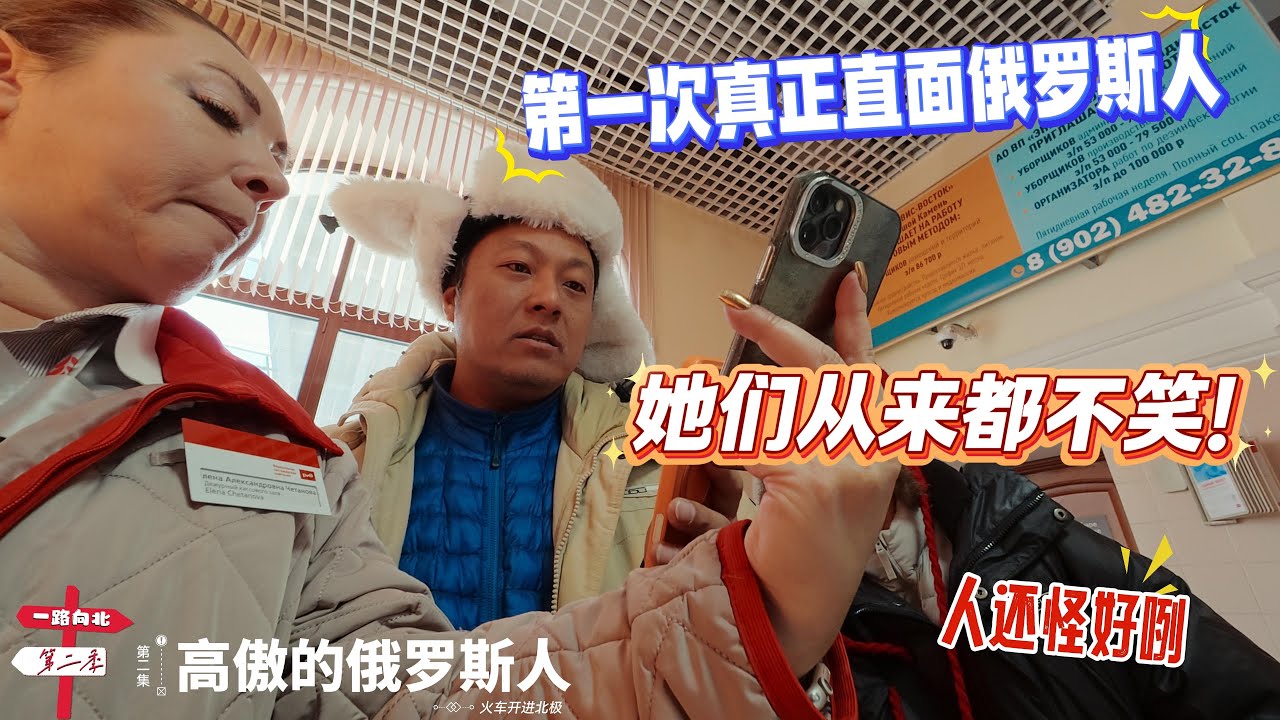 【火车开进北极】[第二集]高傲的俄罗斯人｜第一次真正直面俄罗斯人｜她们从来都不笑｜人还怪好咧！感谢您一路的支持【Sean的世界TV】频道，欢迎加入我的会员频道，谢谢您一路的陪伴！