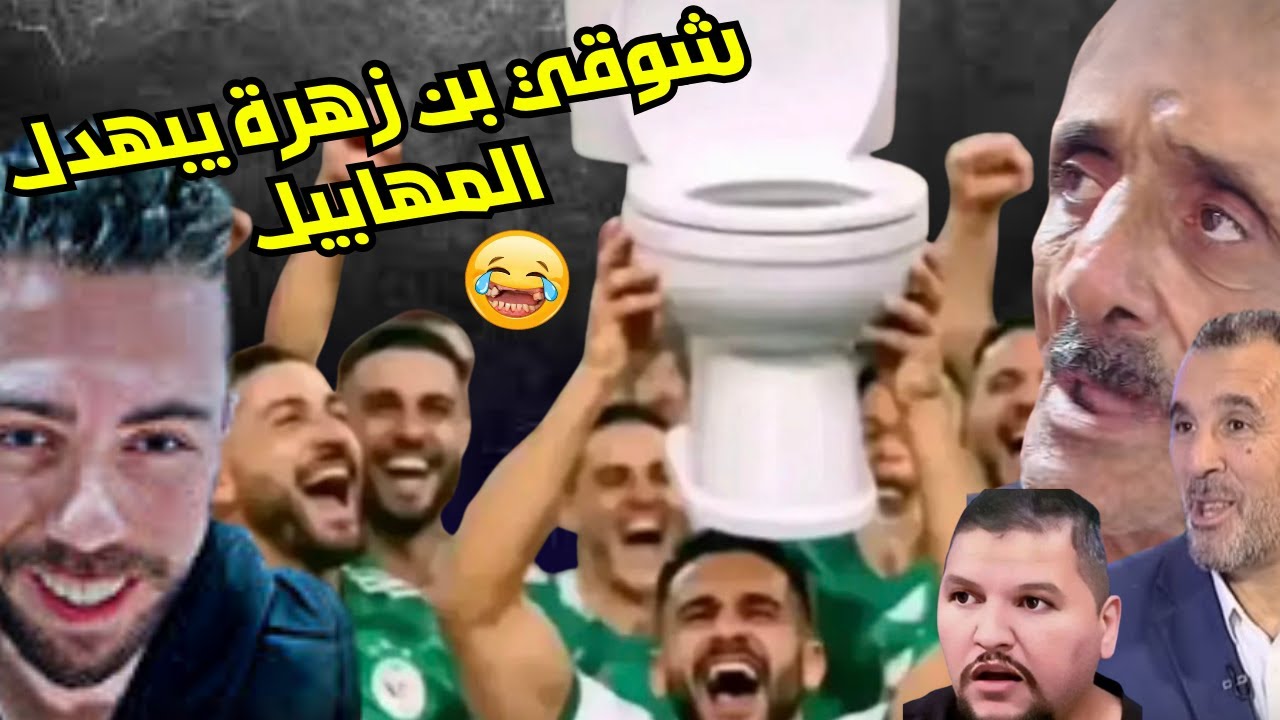 شوقي بن زهرة سالاها مع المهابيل لي فرحوا على خسارة المغرب أمام السنغال لايف جد مشوق.