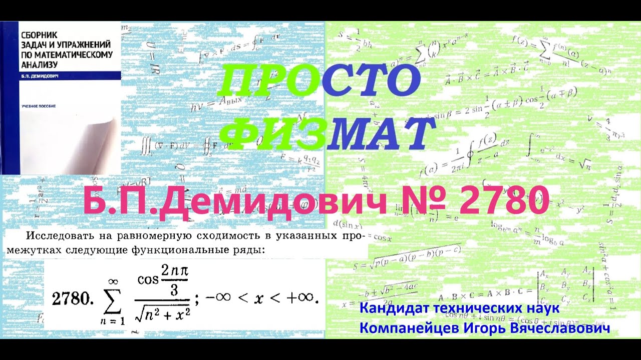№  2780 из сборника задач Б.П.Демидовича (Функциональные ряды).