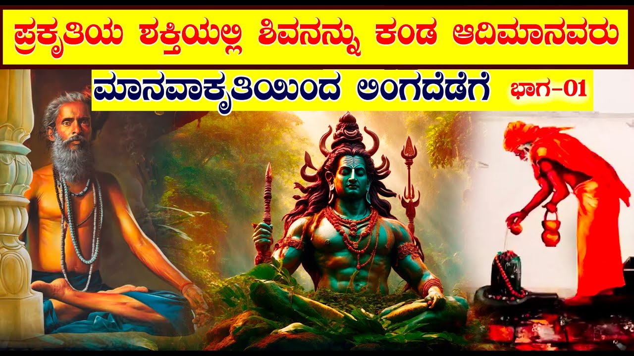 ಪ್ರಕೃತಿಯ ಶಕ್ತಿಯಲ್ಲಿ ಶಿವನನ್ನು ಕಂಡ ಆದಿಮಾನವರು | ಮಾನವಾಕೃತಿಯಿಂದ ಲಿಂಗದೆಡೆಗೆ ಬದಲಾದದ್ದು ಹೇಗೆ ಗೊತ್ತಾ? | Ep_01