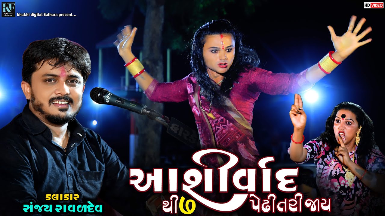 આશિર્વાદ થી 7 પેઢી તરી જાય ll Kalakar_Sanjay_Raval_Dev Live 2024