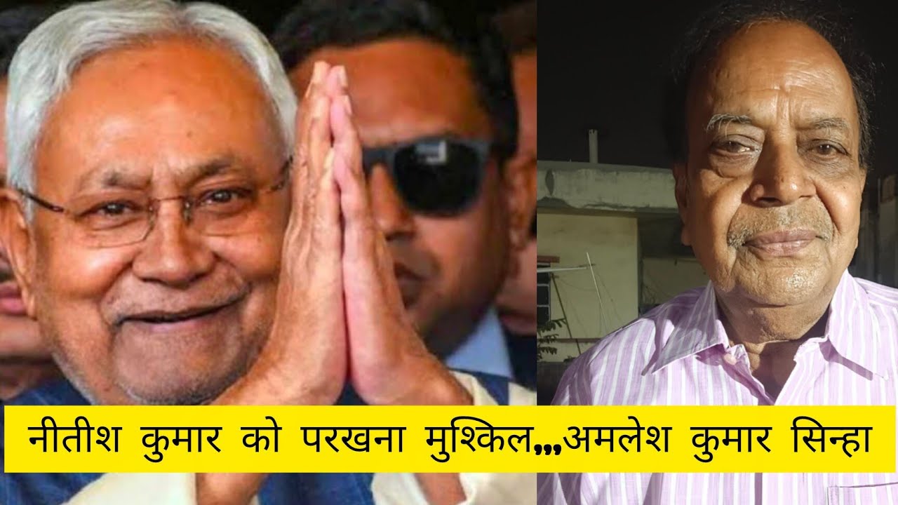 नीतीश कुमार को परखना मुश्किल,,,अमलेश कुमार सिन्हा #जदयू 