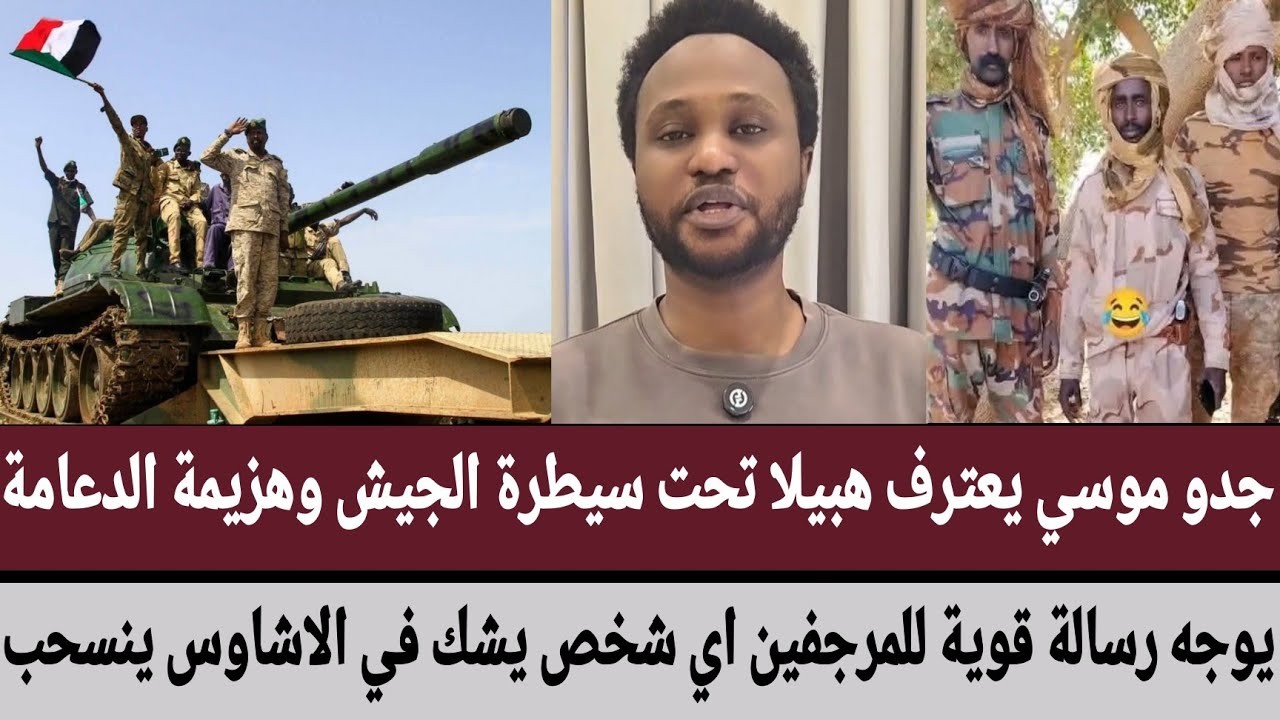 #جدو_موسي يعترف هبيلا تحت سيطرة الجيش وهزيمة الدعامة/يوجه رسالة قوية للمرجفين اي شخص يشك في الاشاوس