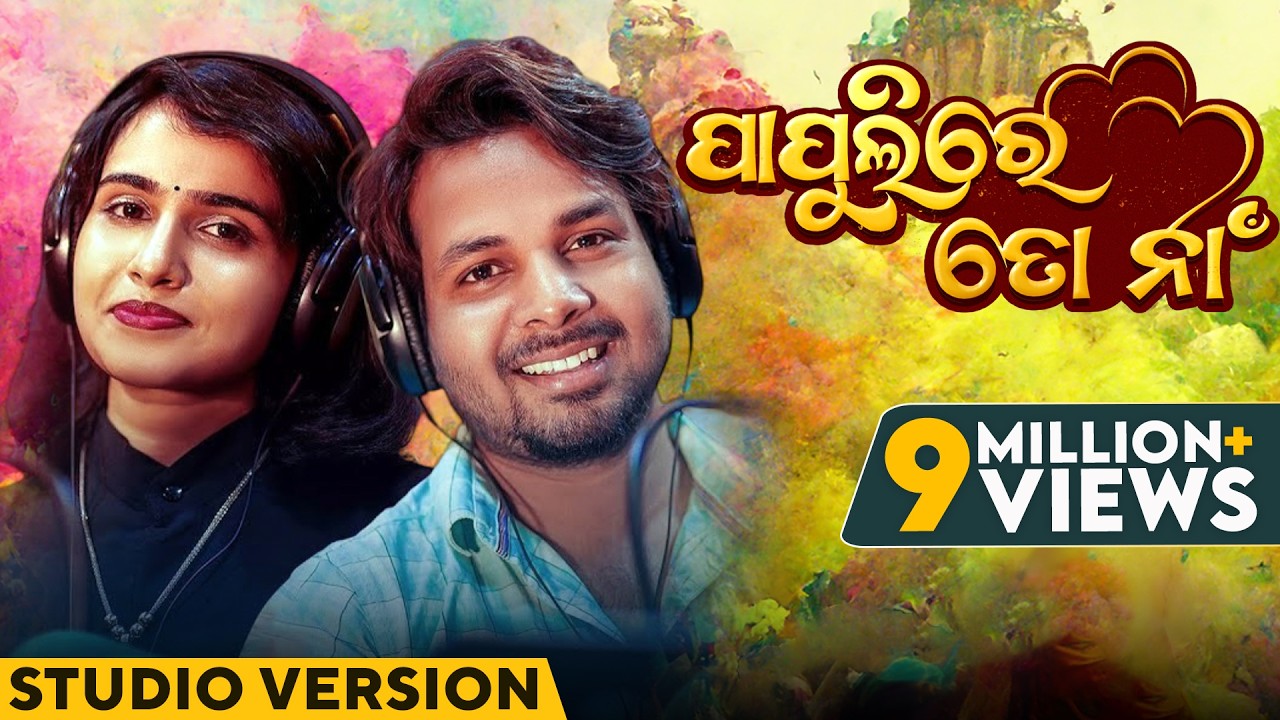 ପାପୁଲିରେ ତୋ ନା | Papulire To Naa | New Odia Song 2024 | Odia Holi Song | Studio Version | Holi Song