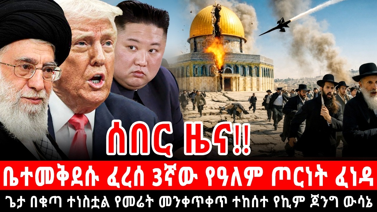 ቤተ-መቅደሱ ፈረሰ! ጌታ በሀይል በቁጣ ተነሳ 3ኛው የዓለም ጦርነት ፈነዳ የኪም ጆንግ ውሳኔ ከፍተኛ ቀስው ቀሰቀሰ @Shalom-Tube 5 March 2026