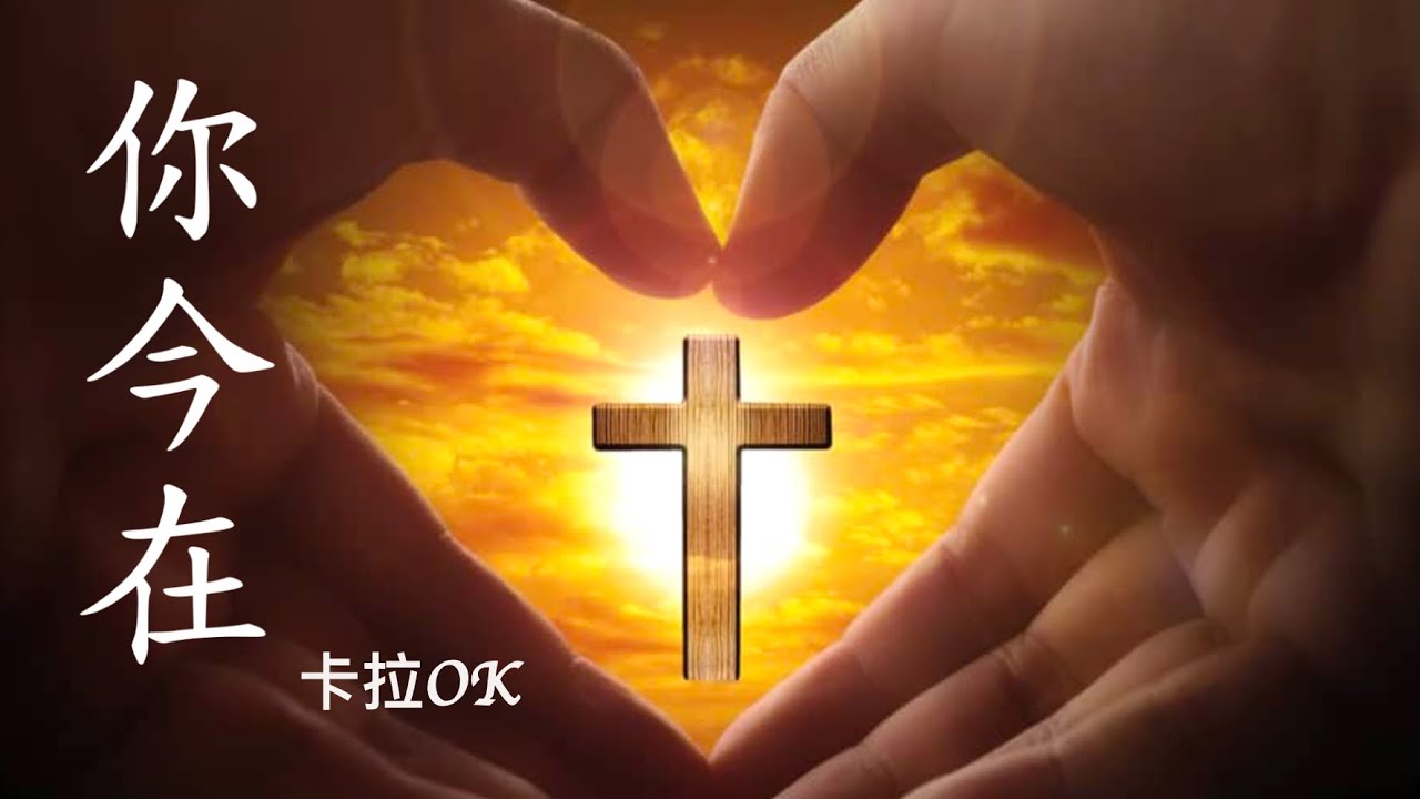 【神今在 卡拉OK】(You are Here)｜粵語卡拉OKMV｜基督教JC歌