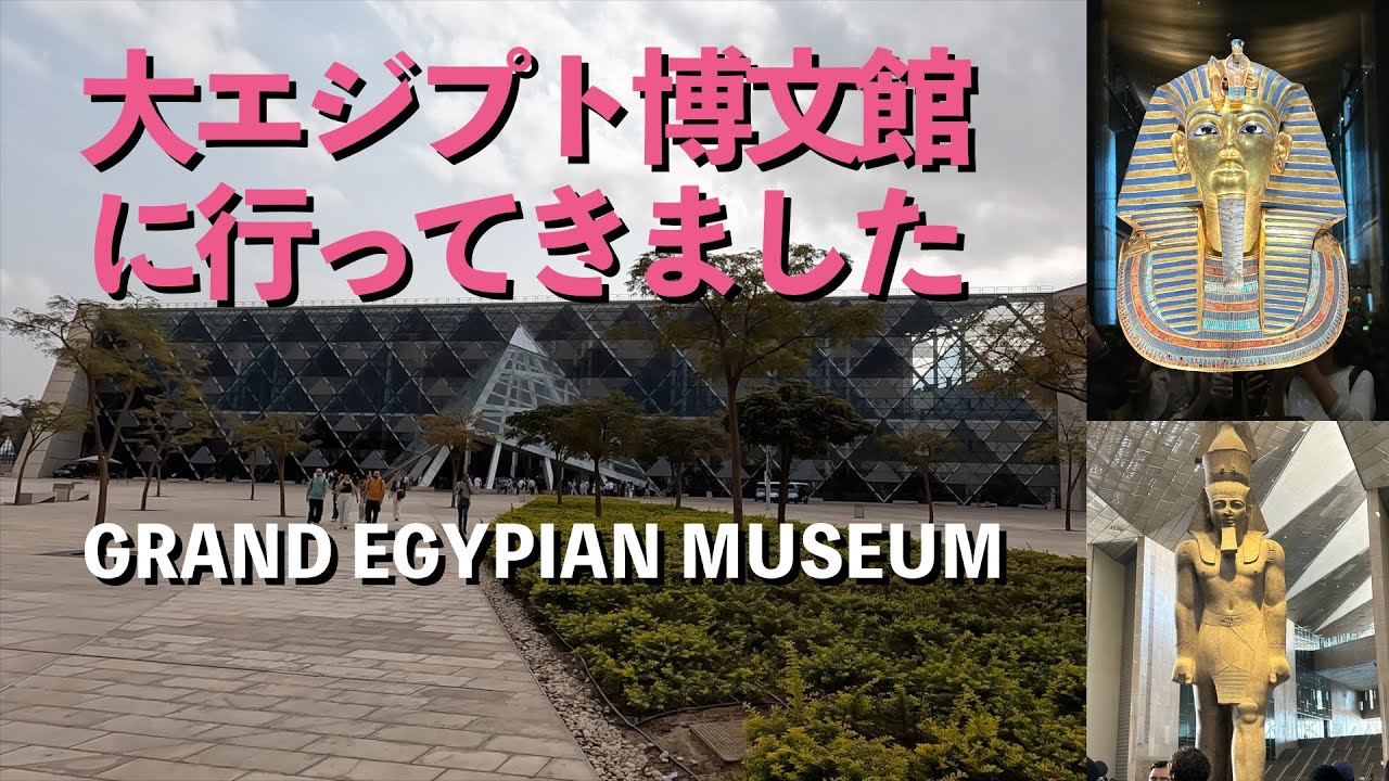 大エジプト博物館 2025年11月感動のエジプト 60代夫婦旅