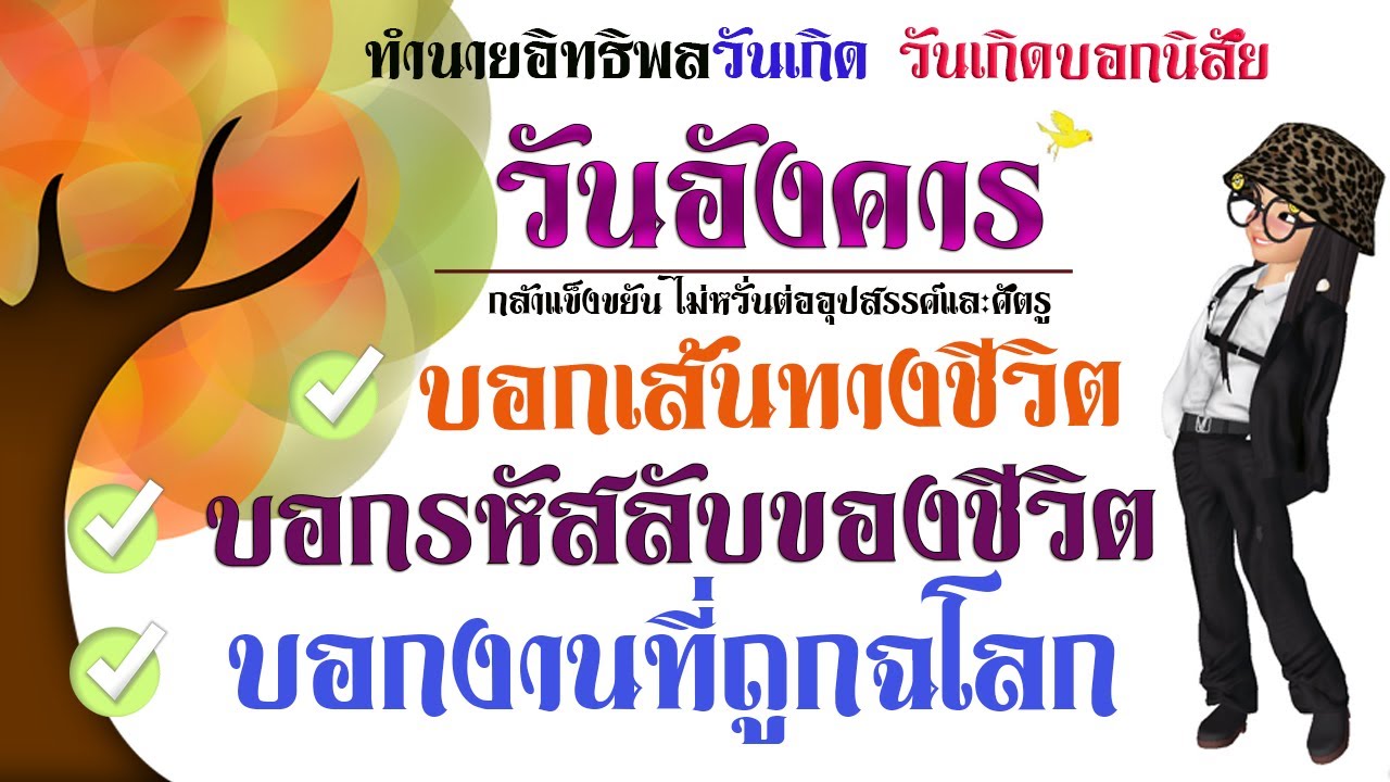 #อิทธิพลวันเกิด #วันอังคาร ทำนายตลอดชีวิต ลักษณะนิสัย เส้นทาง งานถูกฉโลก ข้อดีข้อเสีย (แก้ไขแล้ว)