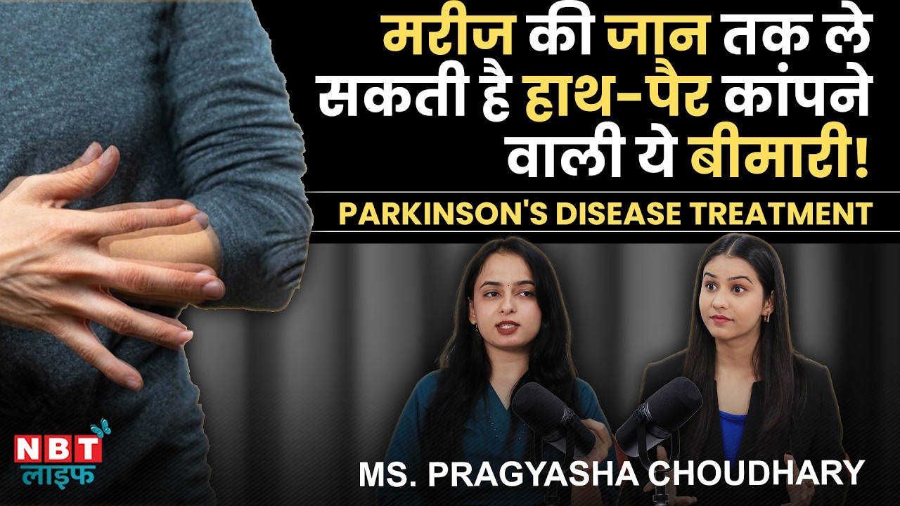 Parkinson’s Disease Treatment: Early Symptoms, Causes & Parkinson Exercises | Pragyasha Choudhary