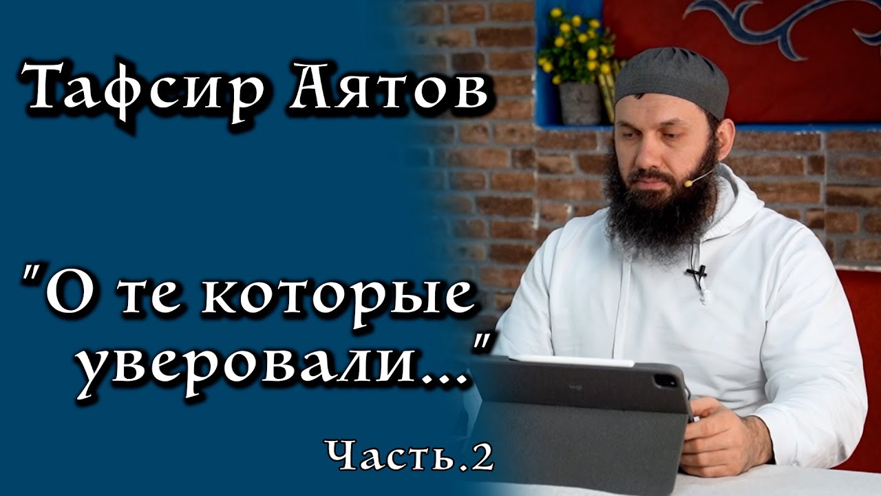 2. Тафсир аятов 
