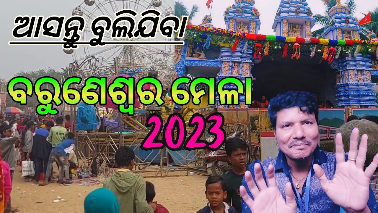 JAJPUR ବରୁଣେଶ୍ବର ମେଳା 2023 / Baruneswar Mela, Binjharpur, Jajpur / odia vlog / Youtube Special Vlog