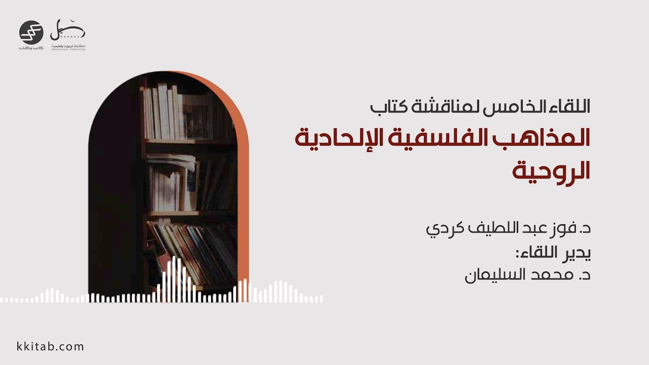 اللقاء الخامس لمناقشة كتاب المذاهب الفلسفية الإلحادية الروحية | د.فوز عبداللطيف كردي