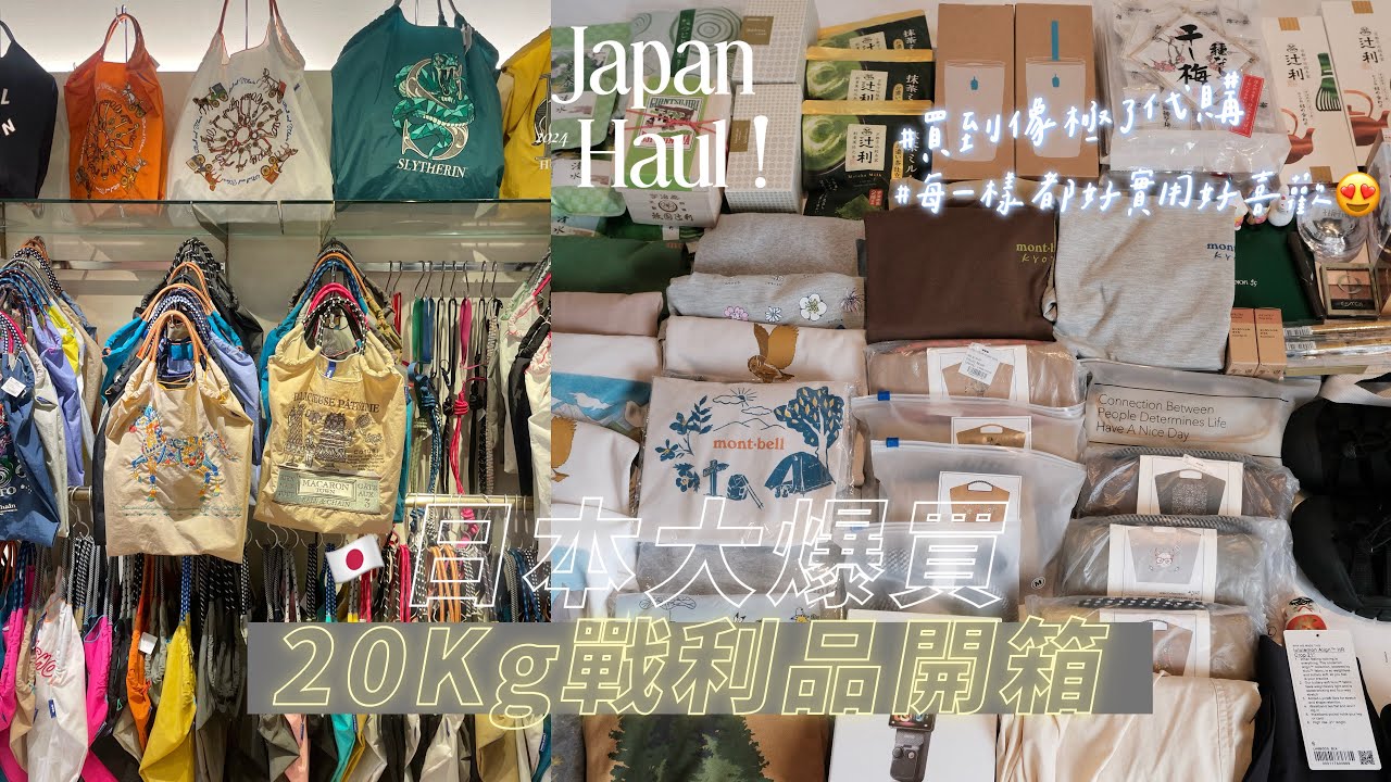 𝐒𝐡𝐨𝐩𝐩𝐢𝐧𝐠｜ 🇯🇵大阪京都大爆買｜海量日本戰利品開箱！（買到像極了代購🤤）