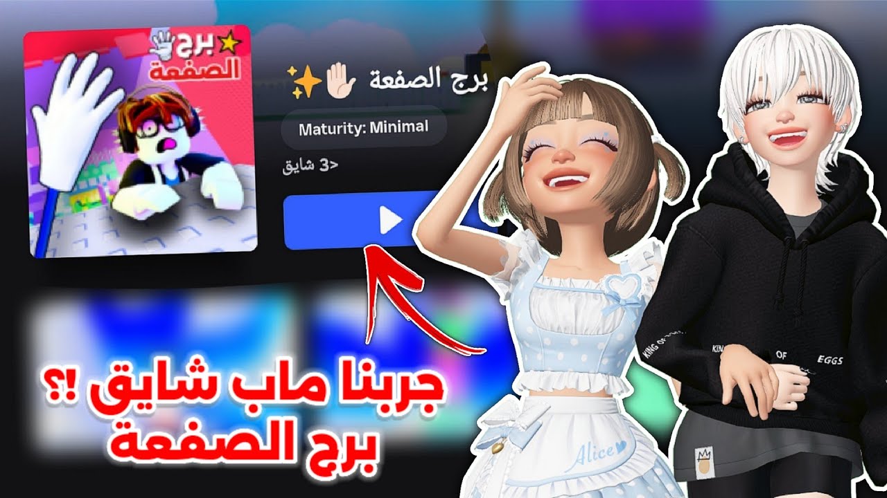 جربنا ماب شايق 🙊 مع أختي مس رورو 🏃🏻‍♂️  || تتوقعون عجبنا أو لا ⁉️ Roblox