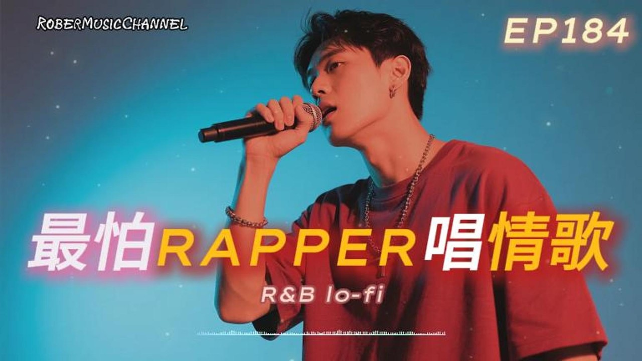 《最怕Rapper唱情歌》⧗ 中間地帶 ⧗｜把沉默當成答案的人｜Midnight Rap × R&B｜工作/開車/放鬆/休息/咖啡廳/讀書/【EP.184】