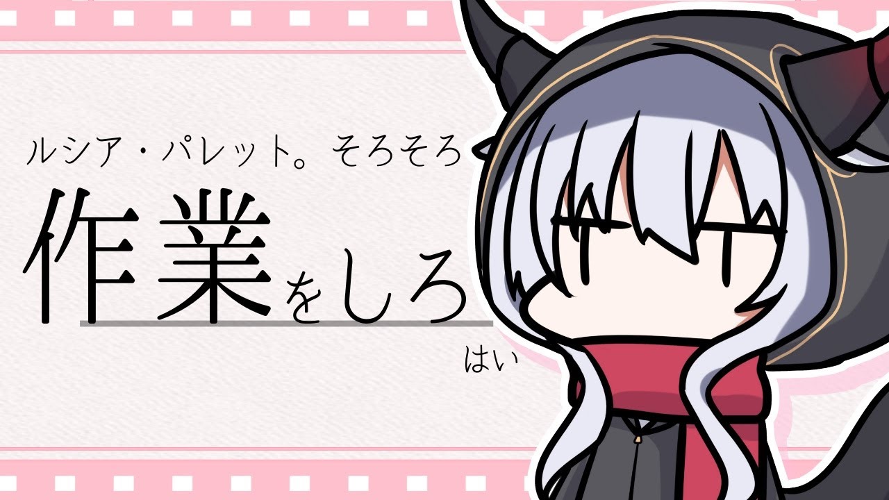 【#雑談 】作業ってやってもやっても終わらないんですよ【ルシア・パレット】