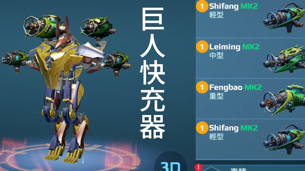 劍人滿天飛~巨人快充器 WAR ROBOTS