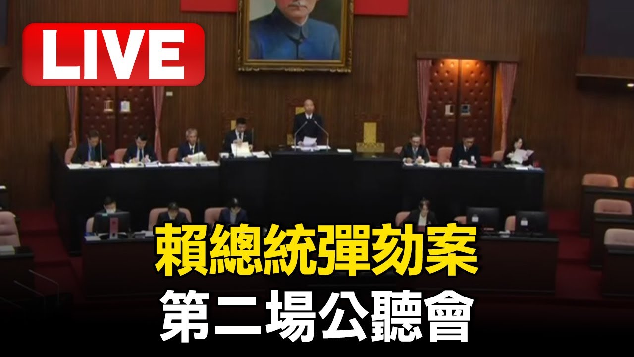 🔴直播／賴總統彈劾案 第二場公聽會登場