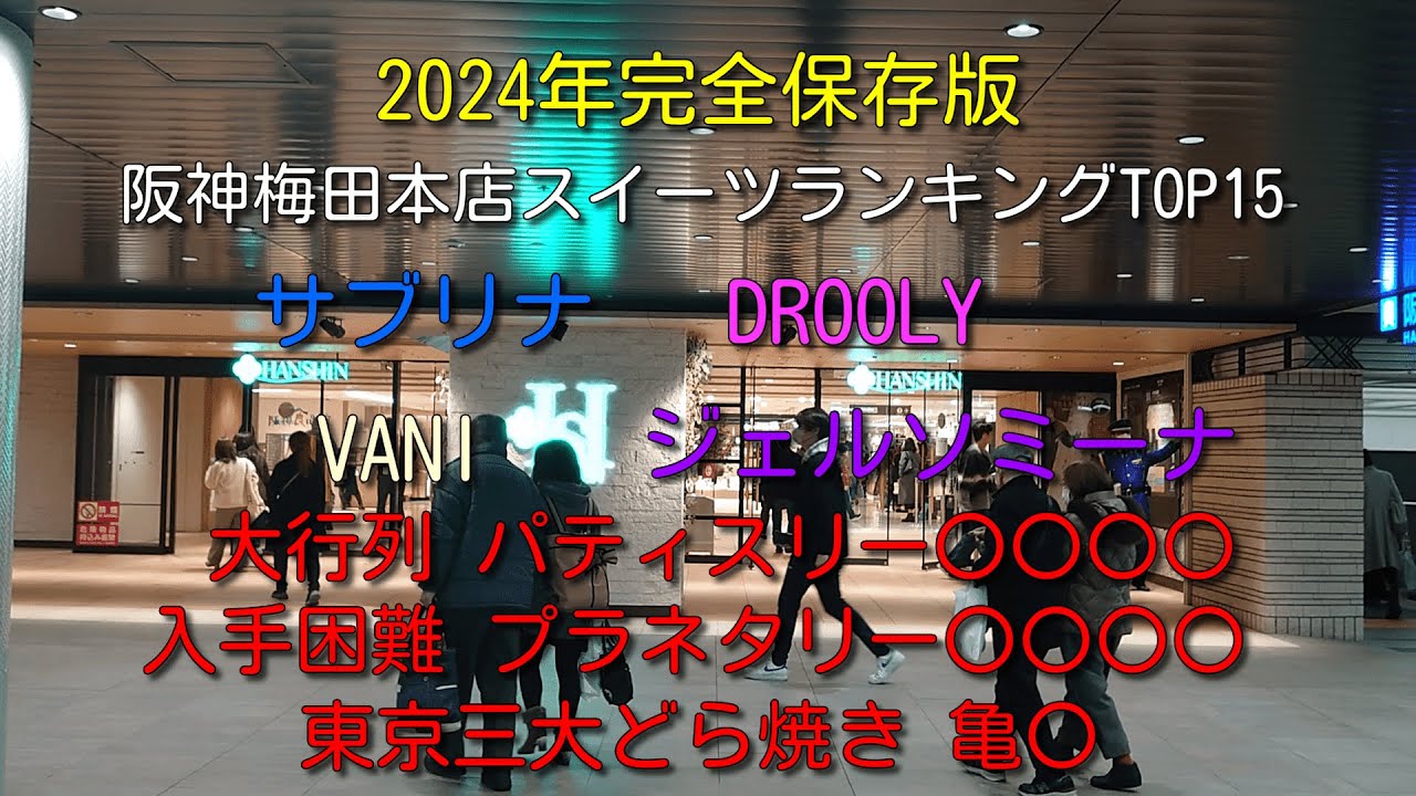 【2024年最新版】阪神梅田本店デパ地下お土産・スイーツランキングTOP15